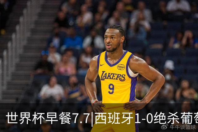 世界杯早餐7.7|西班牙1-0绝杀葡萄牙 中国男篮世预赛大胜中国台北