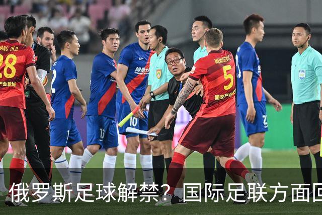 俄罗斯足球解禁？国际足联方面回应：将在讨论后做决定