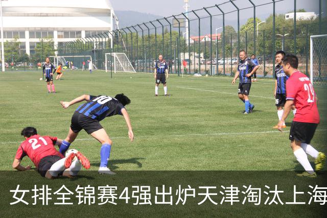 女排全锦赛4强出炉天津淘汰上海 半决赛将战福建