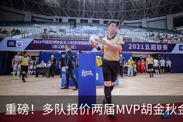 重磅！多队报价两届MVP胡金秋金额不菲 广厦陷运营困境或“卖人”
