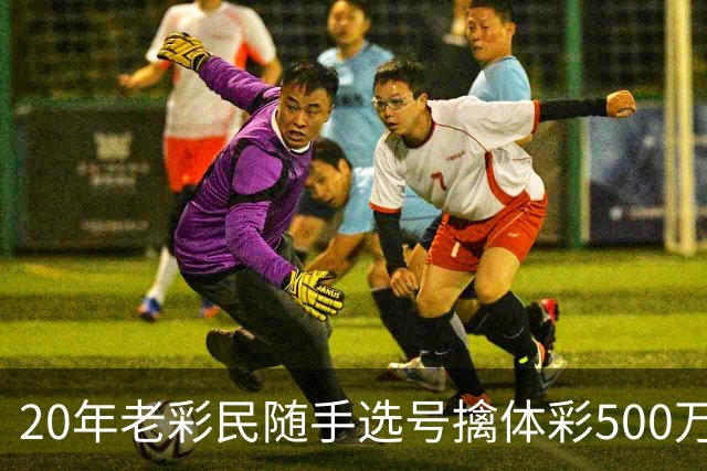 20年老彩民随手选号擒体彩500万：不会改变生活
